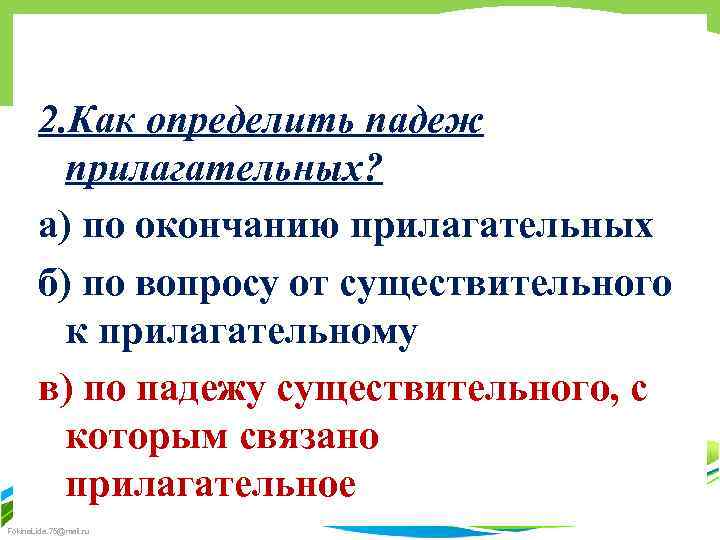 2. Как определить падеж прилагательных? а) по окончанию прилагательных б) по вопросу от существительного