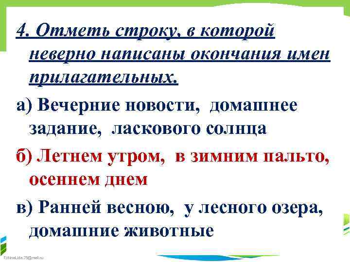 4. Отметь строку, в которой неверно написаны окончания имен прилагательных. а) Вечерние новости, домашнее