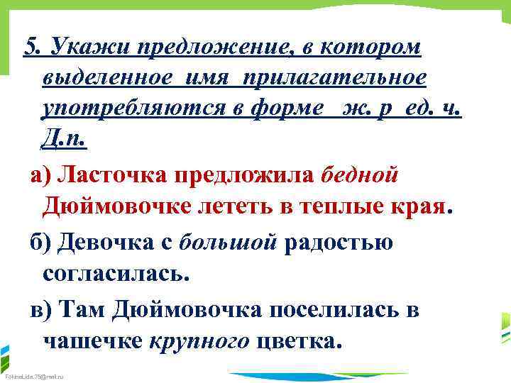 5. Укажи предложение, в котором выделенное имя прилагательное употребляются в форме ж. р ед.