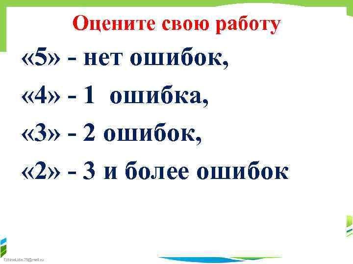 Оцените свою работу « 5» - нет ошибок, « 4» - 1 ошибка, «