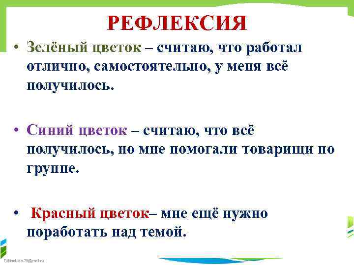 РЕФЛЕКСИЯ • Зелёный цветок – считаю, что работал отлично, самостоятельно, у меня всё получилось.