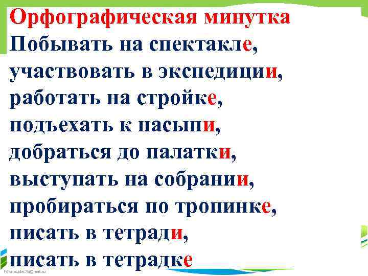 Орфографическая минутка Побывать на спектакле, участвовать в экспедиции, работать на стройке, подъехать к насыпи,