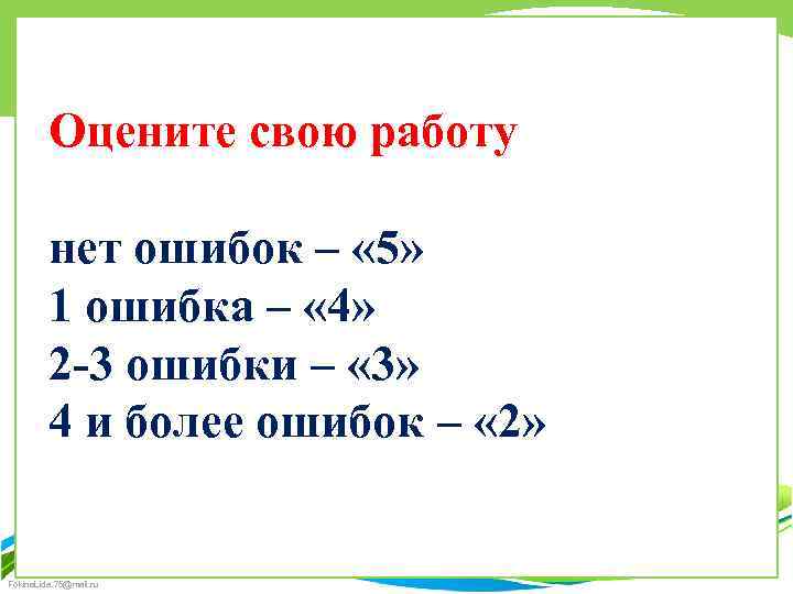 Оцените свою работу нет ошибок – « 5» 1 ошибка – « 4» 2