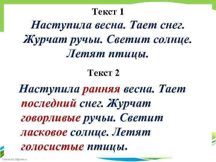 Текст 1 Наступила весна. Тает снег. Журчат ручьи. Светит солнце. Летят птицы. Текст 2