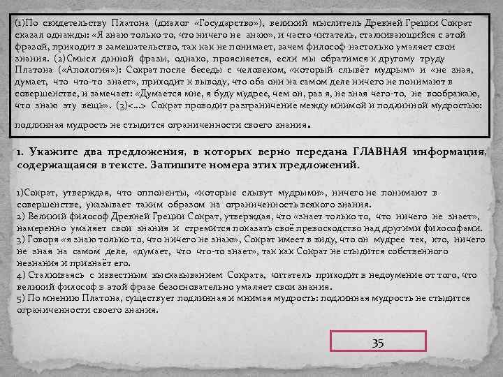 (1)По свидетельству Платона (диалог «Государство» ), великий мыслитель Древней Греции Сократ сказал однажды: «Я