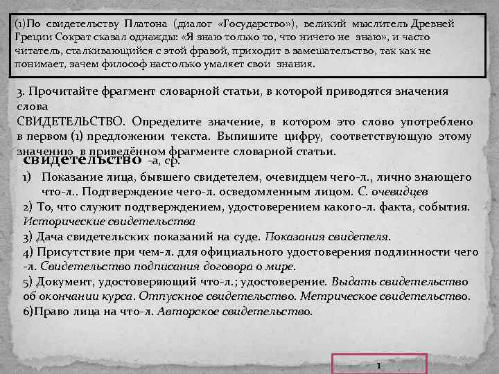 (1)По свидетельству Платона (диалог «Государство» ), великий мыслитель Древней Греции Сократ сказал однажды: «Я