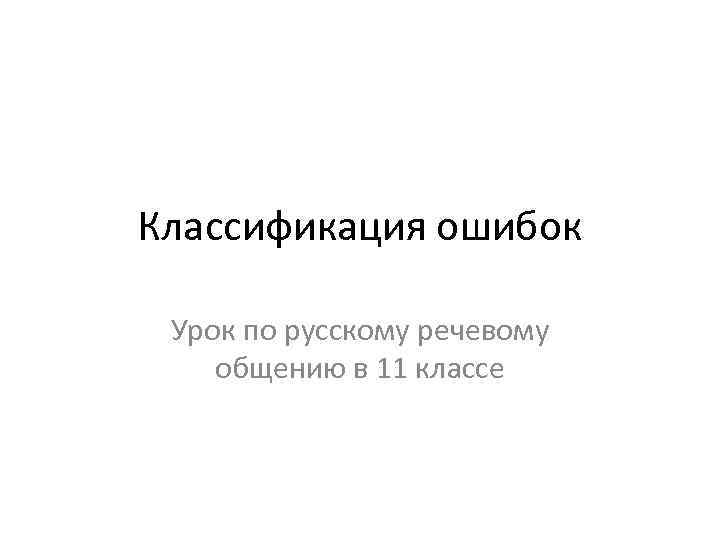 Классификация ошибок Урок по русскому речевому общению в 11 классе 