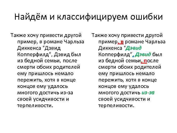 Найдём и классифицируем ошибки Также хочу привести другой пример, в романе Чарльза Диккенса "Дэвид