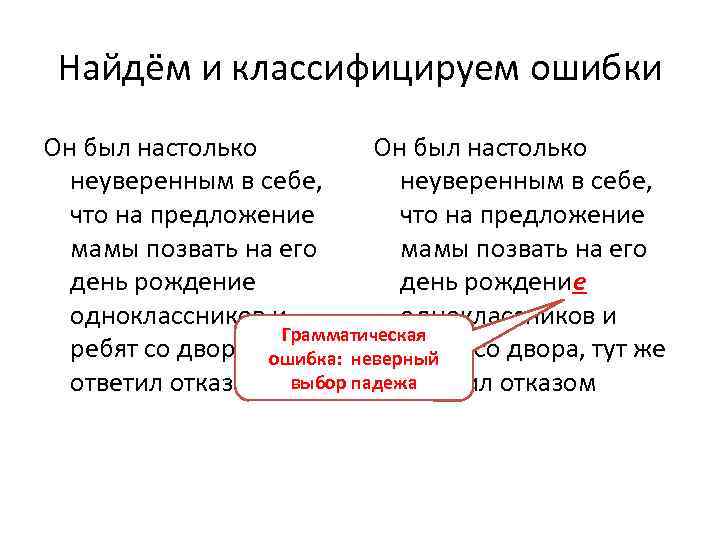 Найдём и классифицируем ошибки Он был настолько неуверенным в себе, что на предложение мамы