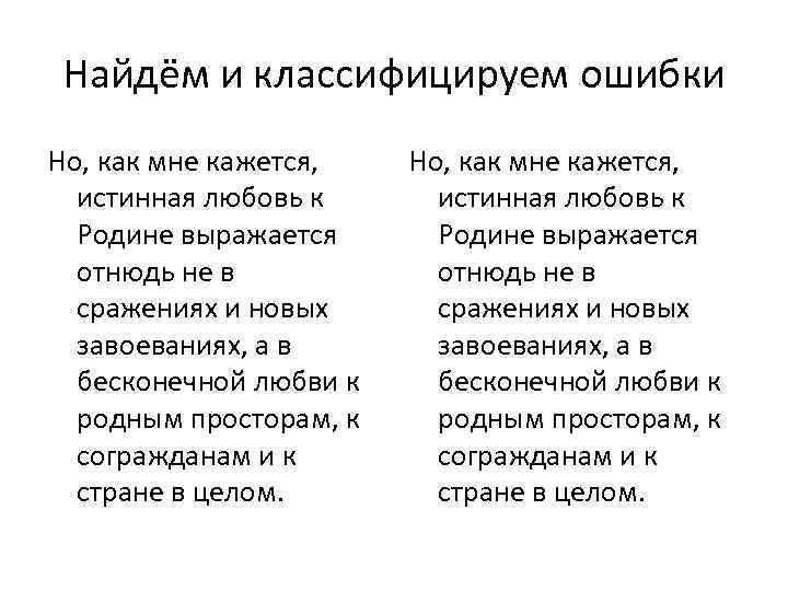 Найдём и классифицируем ошибки Но, как мне кажется, истинная любовь к Родине выражается отнюдь