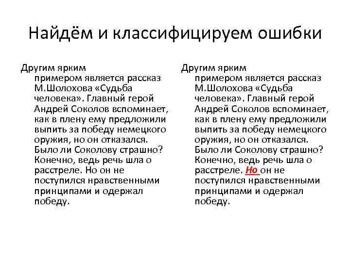 Найдём и классифицируем ошибки Другим ярким примером является рассказ М. Шолохова «Судьба человека» .