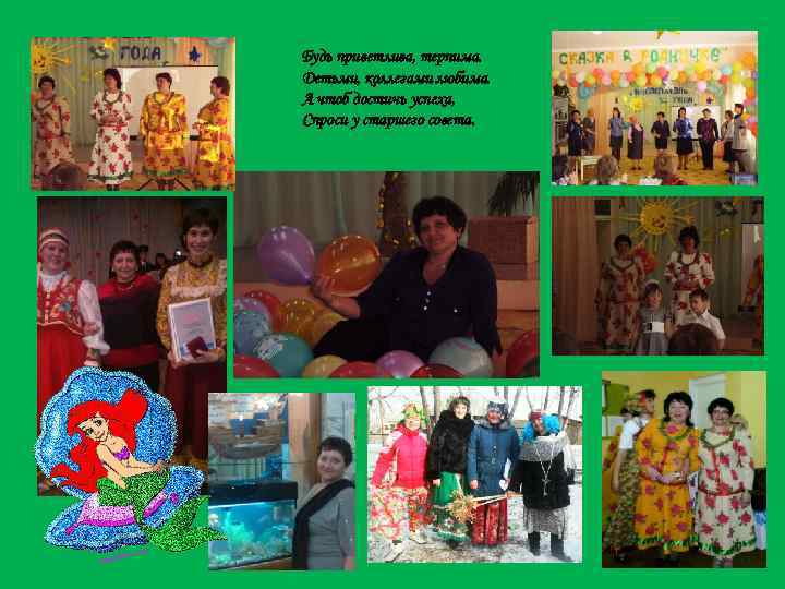 Будь приветлива, терпима. Детьми, коллегами любима. А чтоб достичь успеха, Спроси у старшего совета.