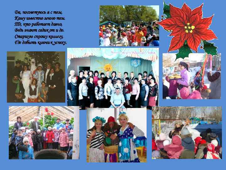 Да, посоветуюсь я с тем, Кому известно много тем. Те, кто работает давно, Ведь