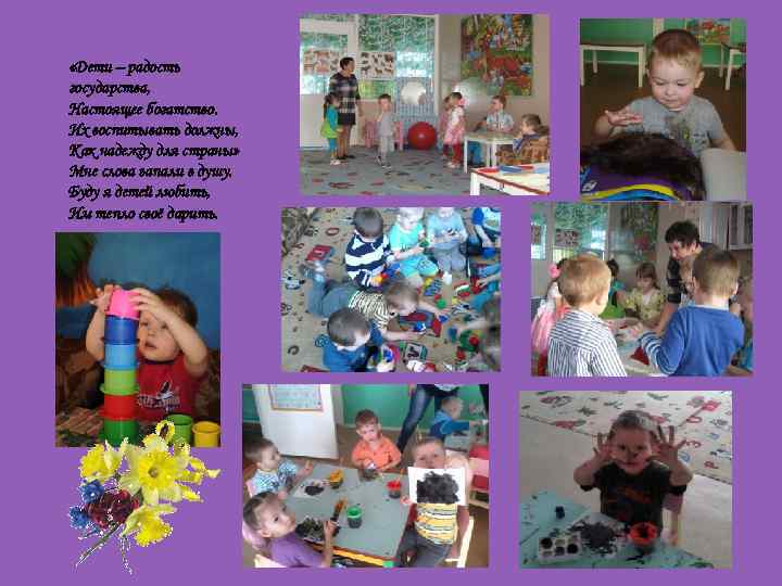  «Дети – радость государства, Настоящее богатство. Их воспитывать должны, Как надежду для страны»