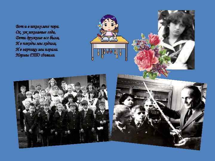 Вот и в школу мне пора. Ох, уж школьные года, Дети дружные все были,