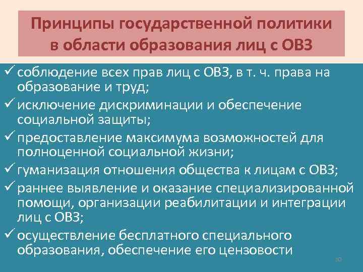 Принципы государственной политики в области образования лиц с ОВЗ ü соблюдение всех прав лиц