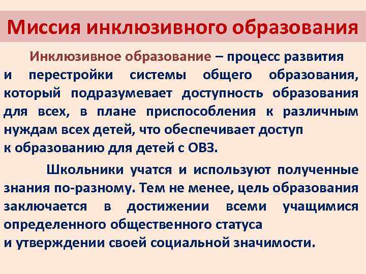 Миссия инклюзивного образования Инклюзивное образование – процесс развития и перестройки системы общего образования, который