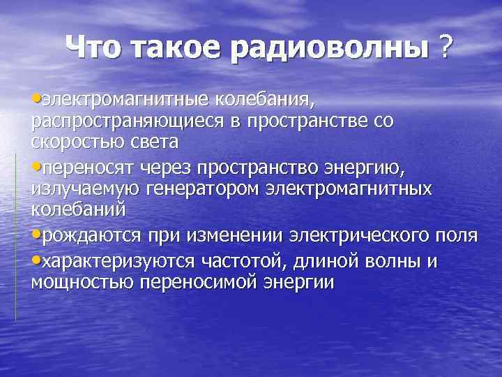 Что такое радиоволны ? • электромагнитные колебания, распространяющиеся в пространстве со скоростью света •