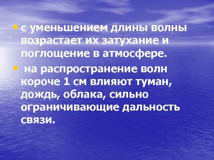  • с уменьшением длины волны возрастает их затухание и поглощение в атмосфере. •