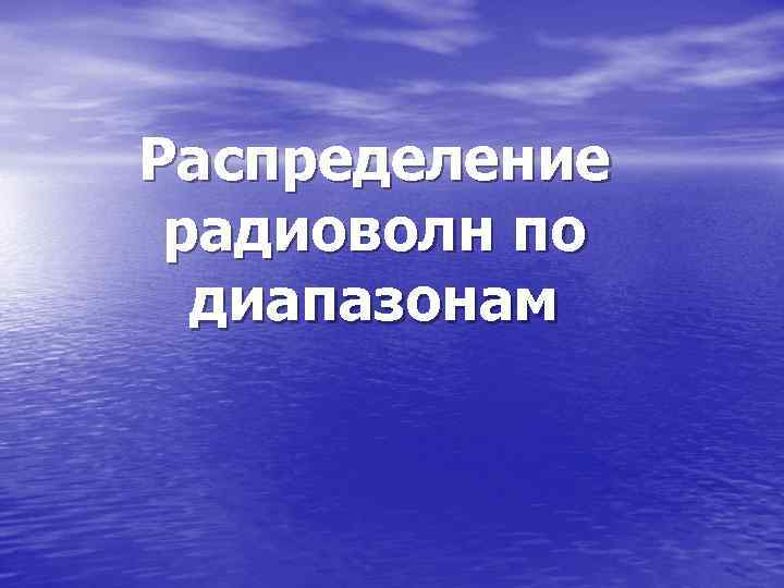 Распределение радиоволн по диапазонам 