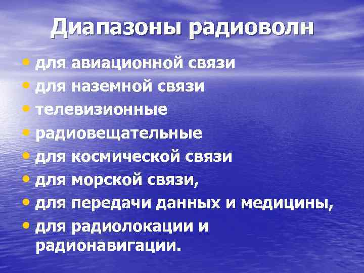 Диапазоны радиоволн • для авиационной связи • для наземной связи • телевизионные • радиовещательные