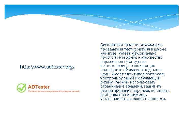 http: //www. adtester. org/ Бесплатный пакет программ для проведения тестирования в школе или вузе.