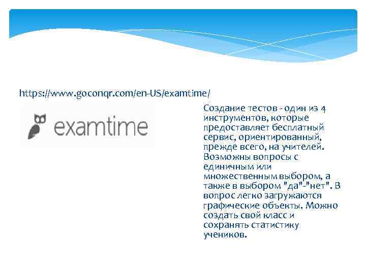 https: //www. goconqr. com/en-US/examtime/ Создание тестов - один из 4 инструментов, которые предоставляет бесплатный