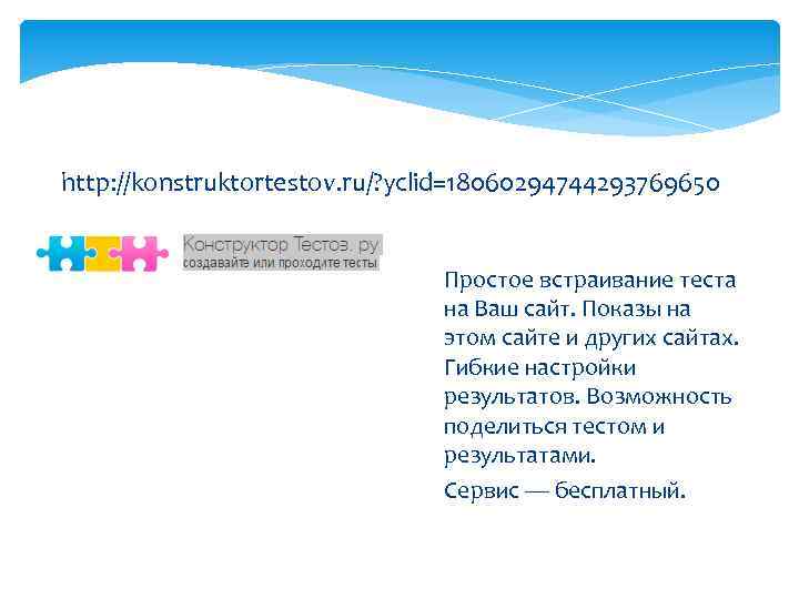 http: //konstruktortestov. ru/? yclid=18060294744293769650 Простое встраивание теста на Ваш сайт. Показы на этом сайте