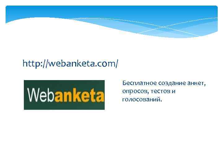 http: //webanketa. com/ Бесплатное создание анкет, опросов, тестов и голосований. 