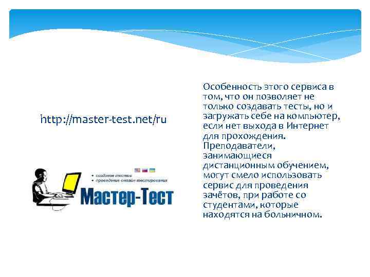 http: //master-test. net/ru Особенность этого сервиса в том, что он позволяет не только создавать