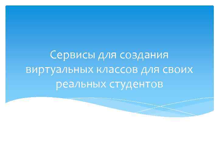 Сервисы для создания виртуальных классов для своих реальных студентов 