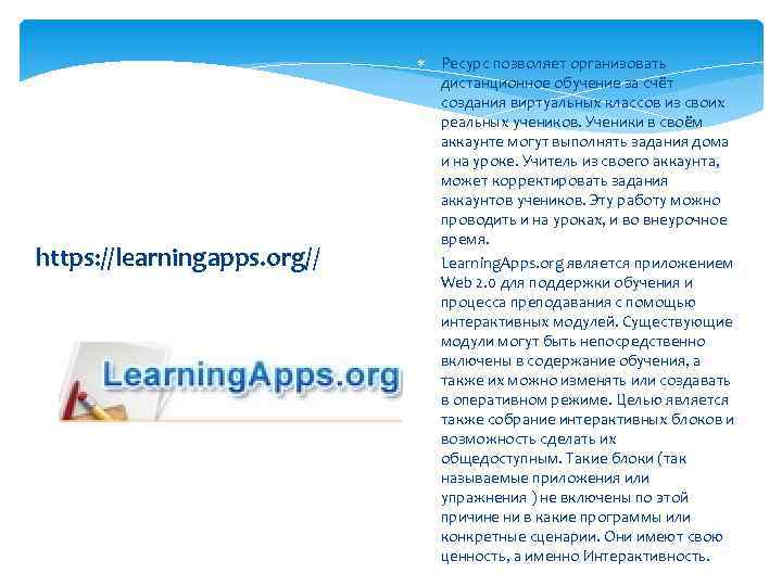 https: //learningapps. org// Ресурс позволяет организовать дистанционное обучение за счёт создания виртуальных классов из