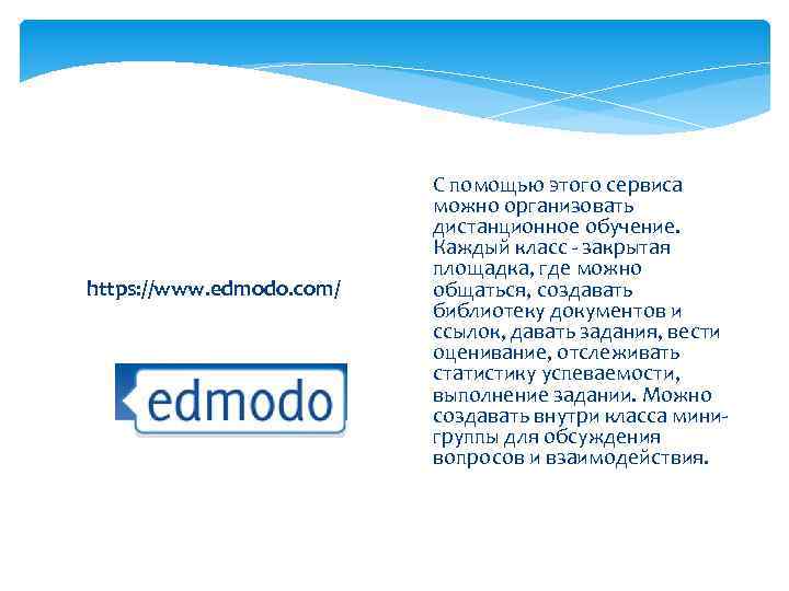 https: //www. edmodo. com/ С помощью этого сервиса можно организовать дистанционное обучение. Каждый класс