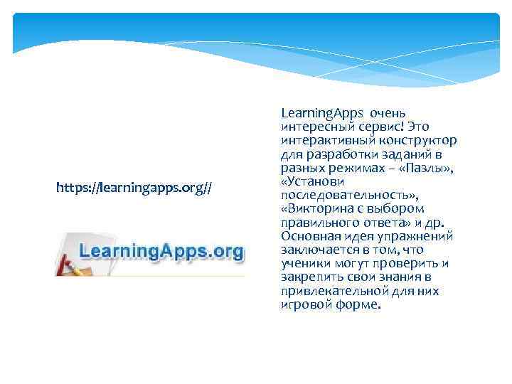 https: //learningapps. org// Learning. Apps очень интересный сервис! Это интерактивный конструктор для разработки заданий