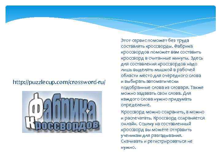http: //puzzlecup. com/crossword-ru/ Этот сервис поможет без труда составлять кроссворды. Фабрика кроссвордов поможет вам