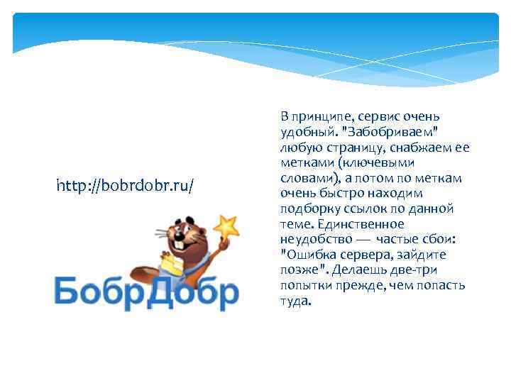 http: //bobrdobr. ru/ В принципе, сервис очень удобный. "Забобриваем" любую страницу, снабжаем ее метками