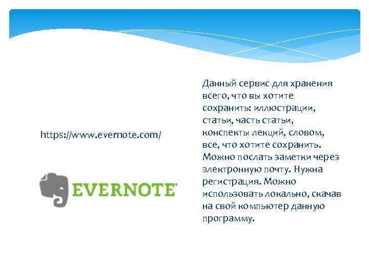https: //www. evernote. com/ Данный сервис для хранения всего, что вы хотите сохранить: иллюстрации,