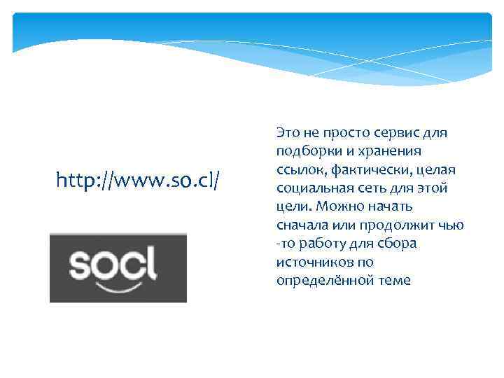 http: //www. so. cl/ Это не просто сервис для подборки и хранения ссылок, фактически,