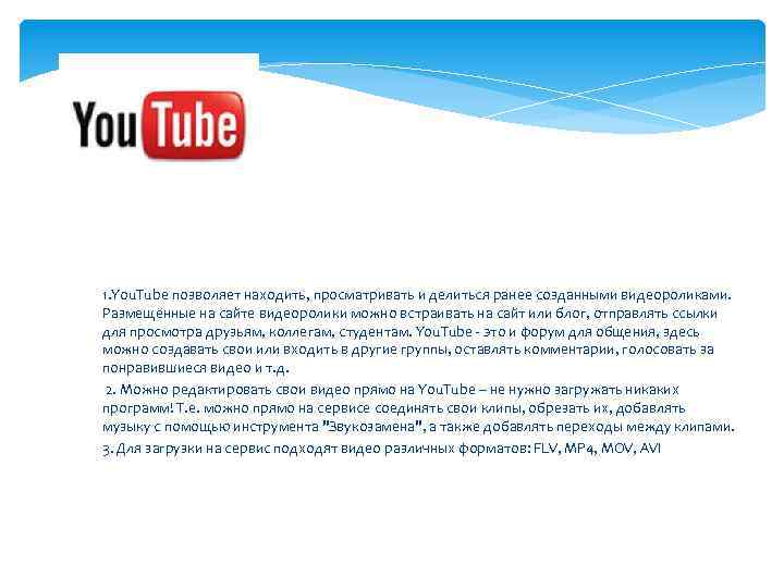  1. You. Tube позволяет находить, просматривать и делиться ранее созданными видеороликами. Размещённые на