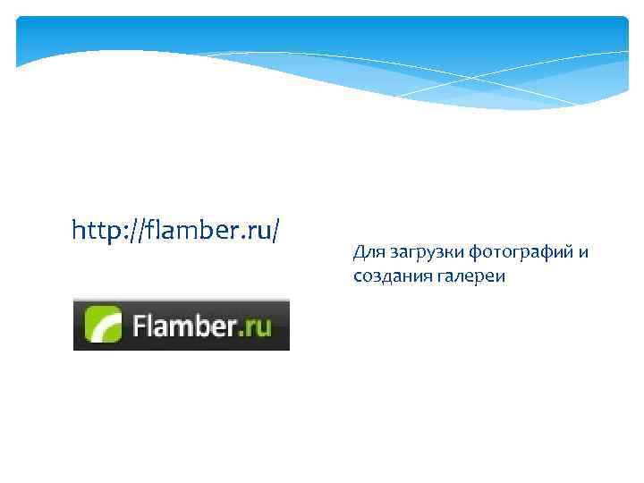 http: //flamber. ru/ Для загрузки фотографий и создания галереи 