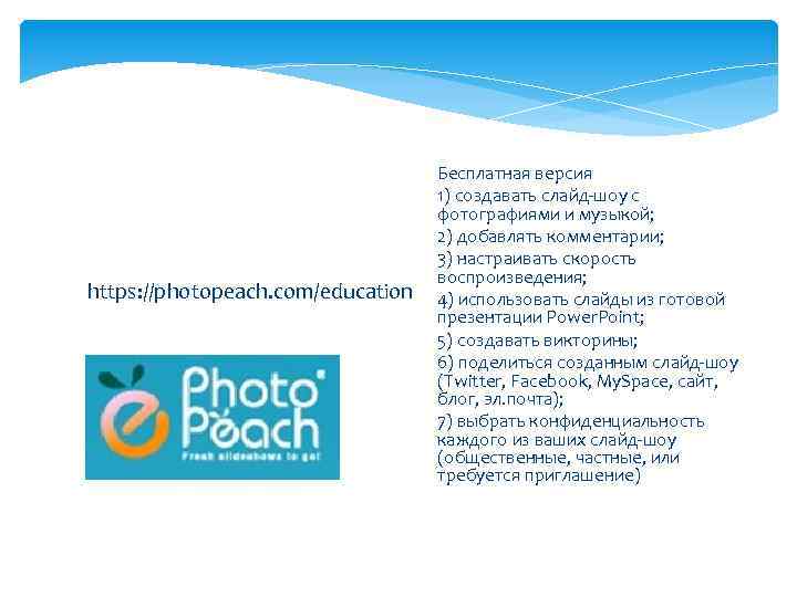  Бесплатная версия 1) создавать слайд-шоу с фотографиями и музыкой; 2) добавлять комментарии; 3)