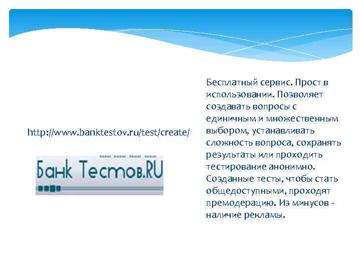  Бесплатный сервис. Прост в использовании. Позволяет создавать вопросы с единичным и множественным выбором,
