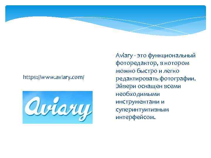 https: //www. aviary. com/ Aviary - это функциональный фоторедактор, в котором можно быстро и