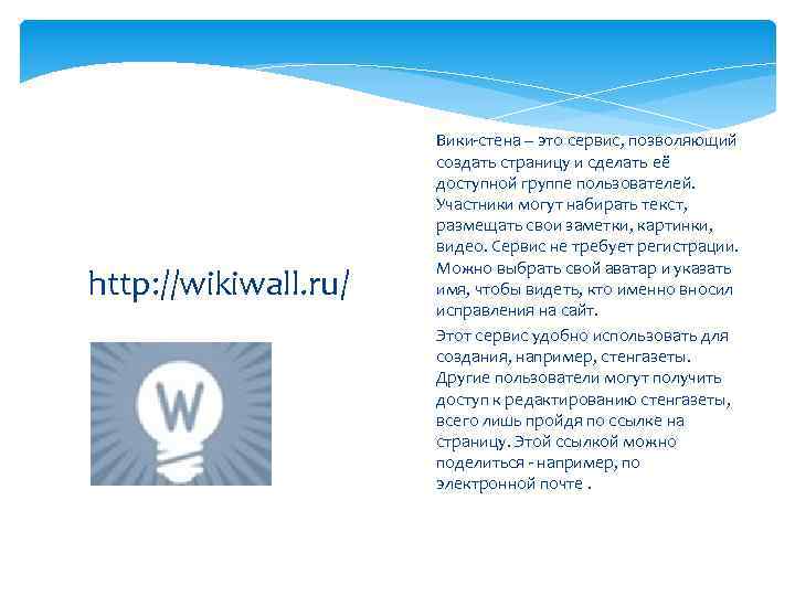 http: //wikiwall. ru/ Вики-стена – это сервис, позволяющий создать страницу и сделать её доступной