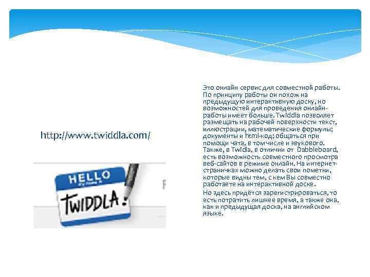 http: //www. twiddla. com/ Это онлайн сервис для совместной работы. По принципу работы он