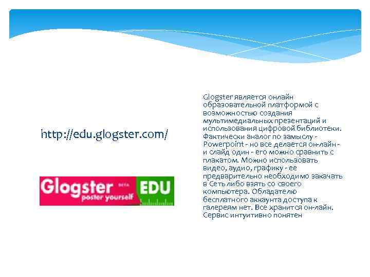  http: //edu. glogster. com/ Glogster является онлайн образовательной платформой с возможностью создания мультимедиальных