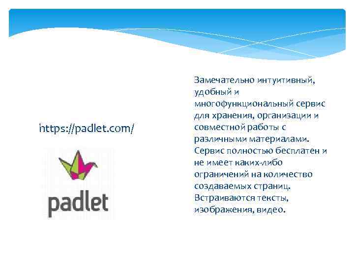 https: //padlet. com/ Замечательно интуитивный, удобный и многофункциональный сервис для хранения, организации и совместной