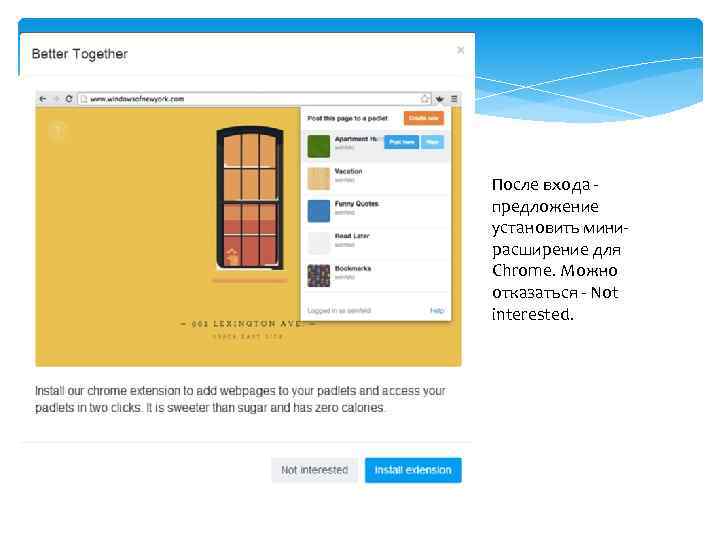 После входа предложение установить минирасширение для Chrome. Можно отказаться - Not interested. 