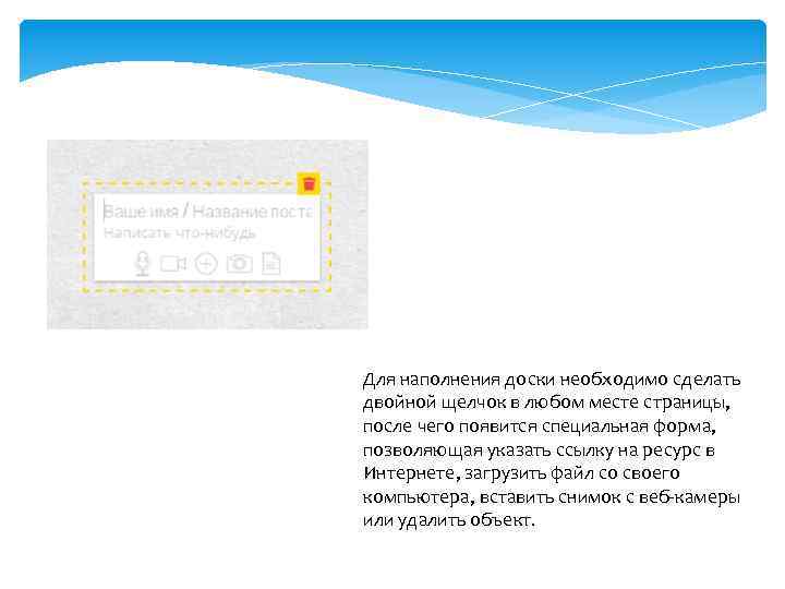 Для наполнения доски необходимо сделать двойной щелчок в любом месте страницы, после чего появится