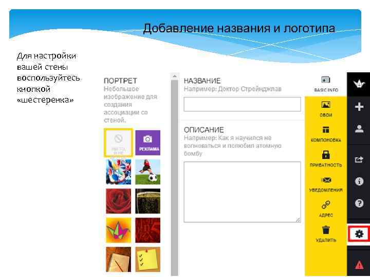 Для настройки вашей стены воспользуйтесь кнопкой «шестеренка» 